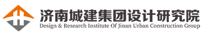 濟(jì)南城建設(shè)計(jì)研究院