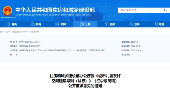 【企業(yè)新聞】推進(jìn)兒童友好城市建設(shè)，住建部發(fā)布《城市兒童友好空間建設(shè)導(dǎo)則（試行）》
