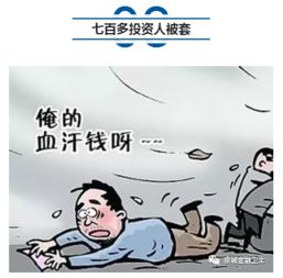 濟南七百多人投資被套 一億多本金不知去向，公安介入調查